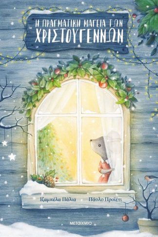 Η πραγματική μαγεία των Χριστουγέννων