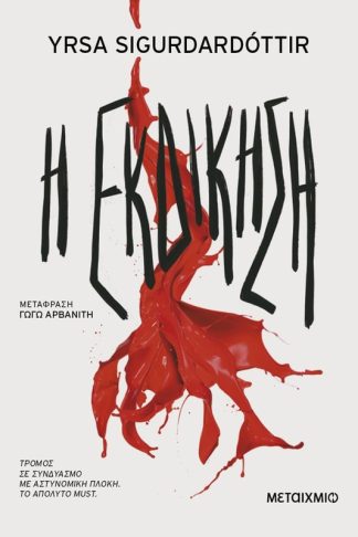 Η εκδίκηση