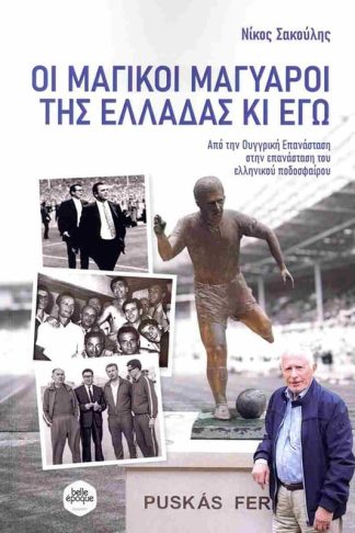 Οι μαγικοί Μαγυάροι της Ελλάδας κι εγώ