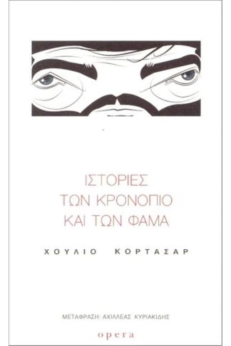 Ιστορίες των κρονόπιο και των φάμα