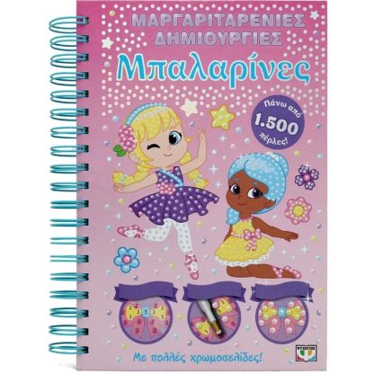 Μαργαριταρένιες Δημιουργίες: Μπαλαρίνες