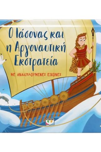 Ο Ιάσονας και η Αργοναυτική Εκστρατεία