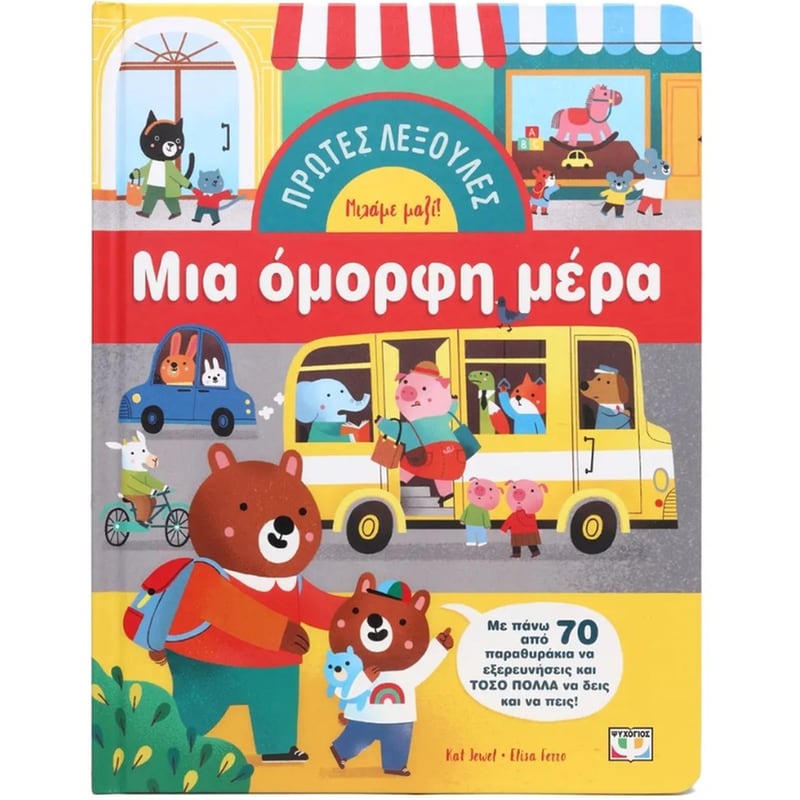 Πρώτες λεξούλες: Μια όμορφη μέρα