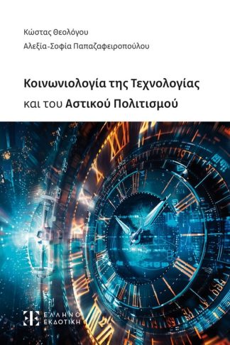 Κοινωνιολογία της Τεχνολογίας και του Αστικού Πολιτισμού