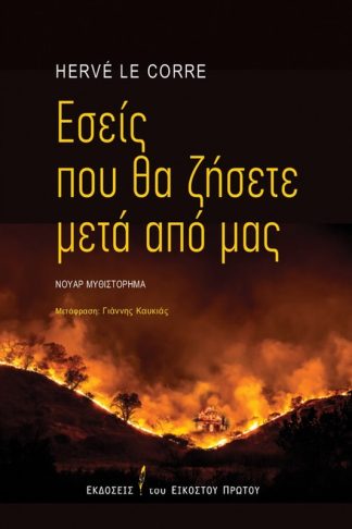 Εσείς που θα ζήσετε μετά από μας