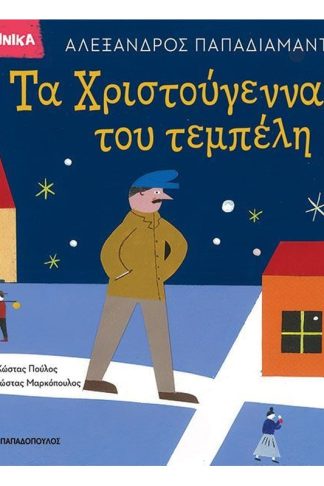 Τα Χριστούγεννα του τεμπέλη