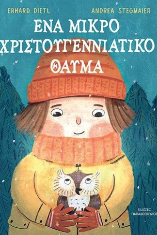 Ένα μικρό χριστουγεννιάτικο θαύμα