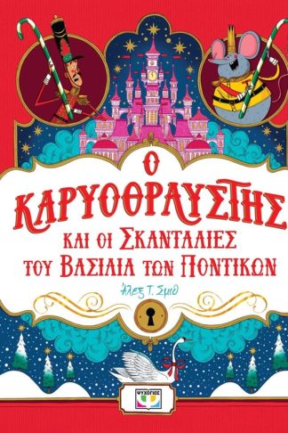 Ο καρυοθραύστης και οι σκανταλιές του βασιλιά των ποντικιών
