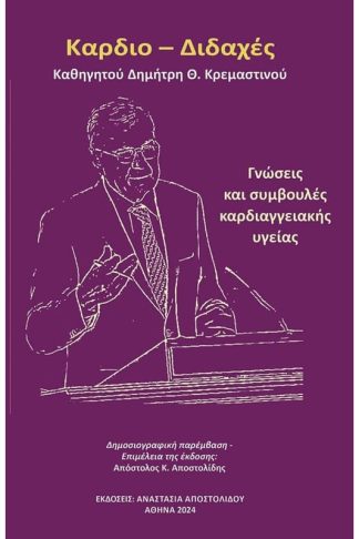 Καρδιο – Διδαχές