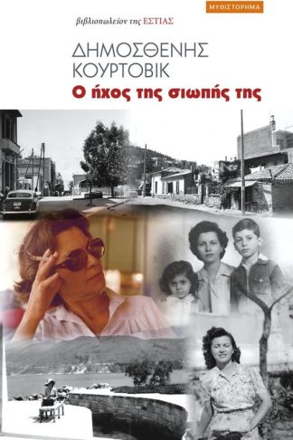 Ο ήχος της σιωπής της