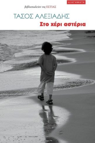 Στο χέρι αστέρια