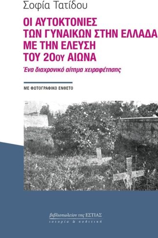 Οι αυτοκτονίες των γυναικών στην Ελλάδα με την έλευση του 20ού αιώνα