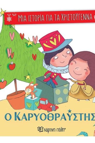 Ο καρυοθραύστης