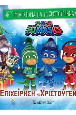 Επιχείρηση «Χριστούγεννα» Πιτζαμο-ήρωες