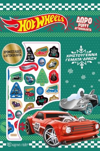 Hot Wheels - Χρωμοσελίδες με puffy αυτοκόλλητα