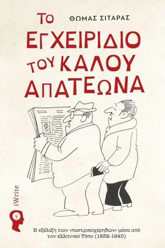 Το Εγχειρίδιο του Καλού Απατεώνα