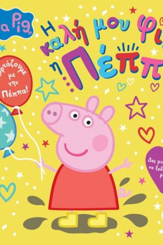 Peppa Pig: Η Καλή μου Φίλη η Πέππα