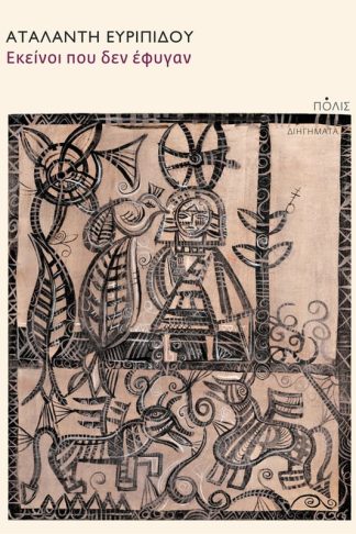 Εκείνοι που δεν έφυγαν