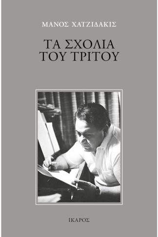 Τα σχόλια του Τρίτου