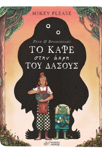 Το καφέ στην άκρη του δάσους