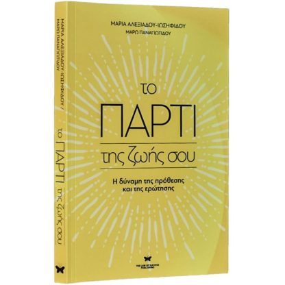 Το πάρτι της ζωής σου