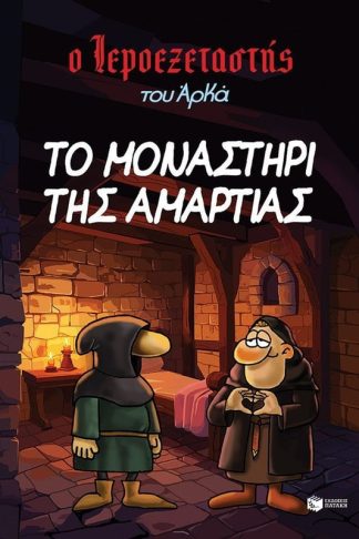 Ο Ιεροεξεταστής του Αρκά 4 - Το μοναστήρι της αμαρτίας