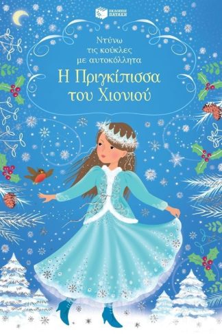 Η Πριγκίπισσα του Χιονιού (Σειρά: Ντύνω τις κούκλες με αυτοκόλλητα)