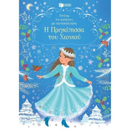 Η Πριγκίπισσα του Χιονιού (Σειρά: Ντύνω τις κούκλες με αυτοκόλλητα)