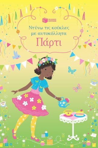 Πάρτι (Σειρά: Ντύνω τις κούκλες με αυτοκόλλητα)