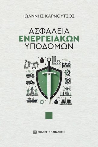 Ασφάλεια ενεργειακών υποδομών