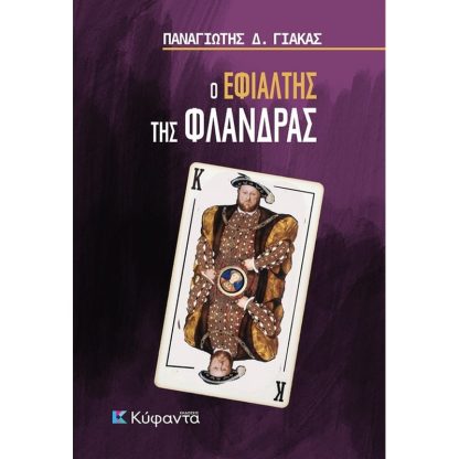 Ο εφιάλτης της Φλάνδρας