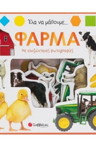 Έλα να μάθουμε... Φάρμα (Με ολοζώντανες φωτογραφίες!)