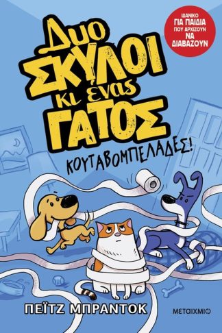 Δυο σκύλοι κι ένας γάτος: Κουταβομπελάδες!