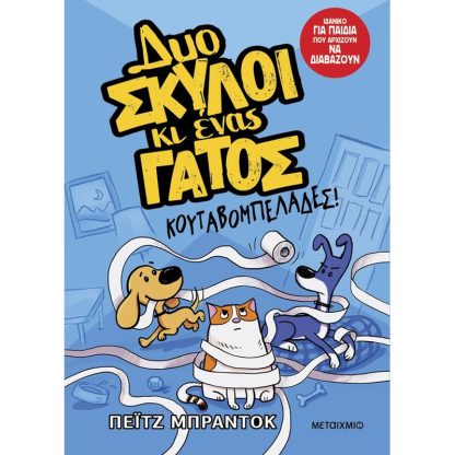 Δυο σκύλοι κι ένας γάτος: Κουταβομπελάδες!