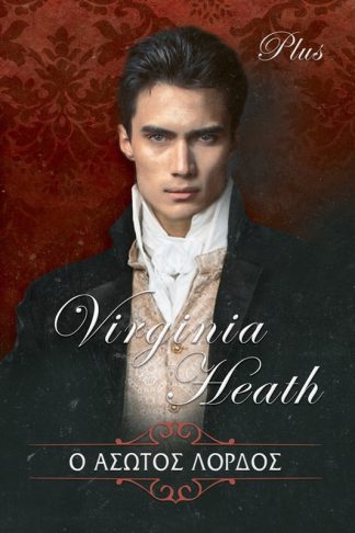 Ο άσωτος Λόρδος