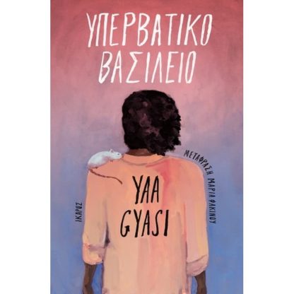 Υπερβατικό Βασίλειο