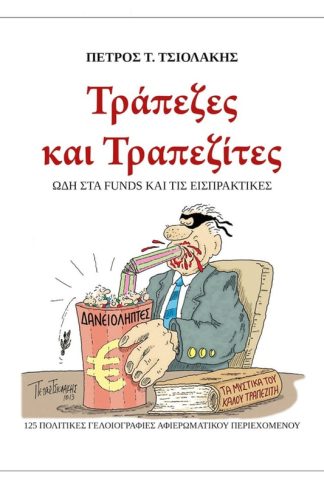 Τράπεζες και Τραπεζίτες