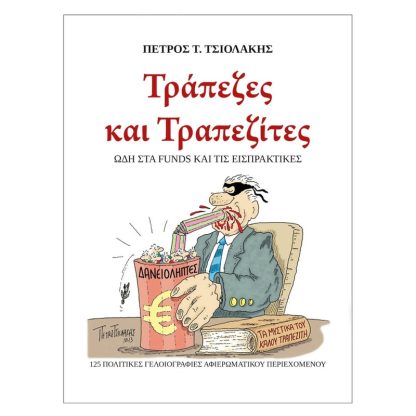 Τράπεζες και Τραπεζίτες