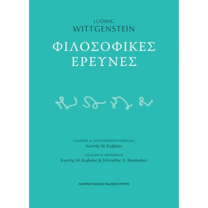 Φιλοσοφικές έρευνες