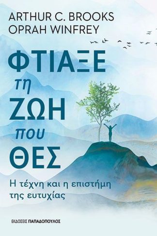 Φτιάξε τη ζωή που θες