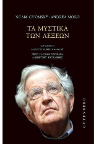 Τα μυστικά των λέξεων