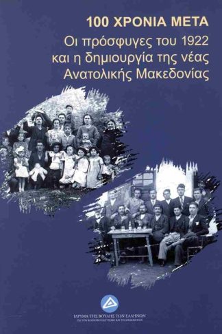 100 Χρόνια μετά: Οι πρόσφυγες του 1922 και η δημιουργία της νέας Ανατολικής Μακεδονίας