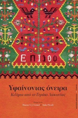 Υφαίνοντας όνειρα. Κιλίμια από το Γεράκι Λακωνίας