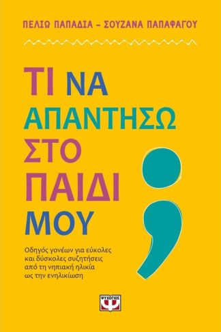 Τι να απαντήσω στο παιδί μου;