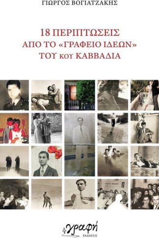 18 περιπτώσεις από το «Γραφείο Ιδεών» του κου Καββαδία