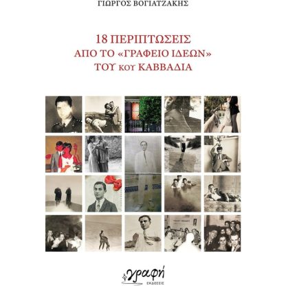 18 περιπτώσεις από το «Γραφείο Ιδεών» του κου Καββαδία