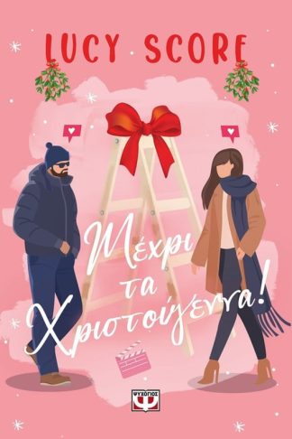 Μέχρι τα Χριστούγεννα!