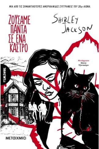 Ζούσαμε πάντα σε ένα κάστρο (Νέα έκδοση)