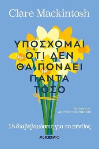 Υπόσχομαι ότι δεν θα πονάει πάντα τόσο