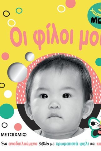 Χαρούμενο μωρό: Οι φίλοι μου